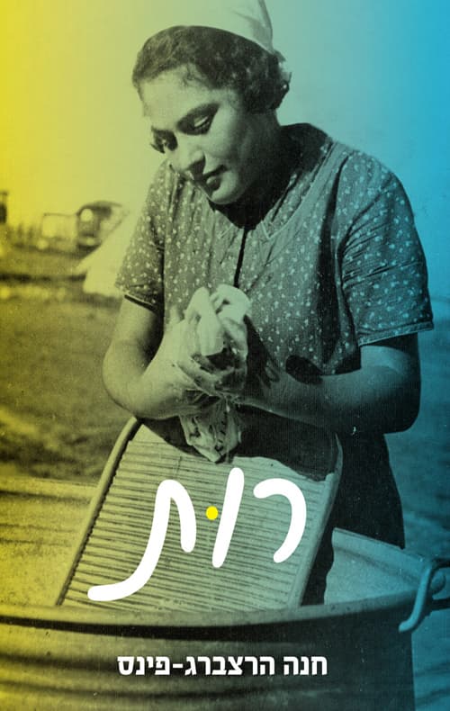 רות