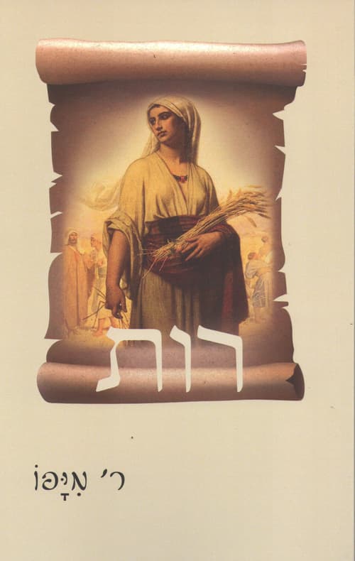 רות