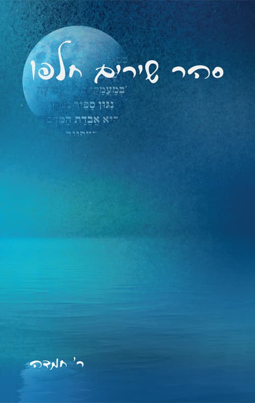 סהר שירים חלפו