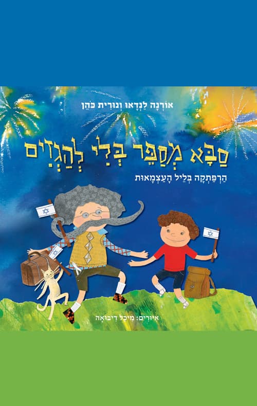 סבא מספר בלי להגזים