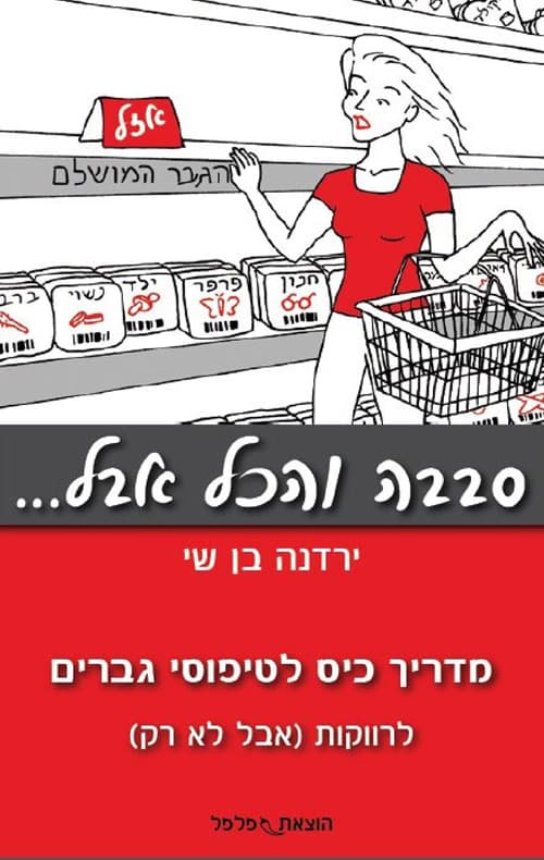 סבבה והכל אבל...