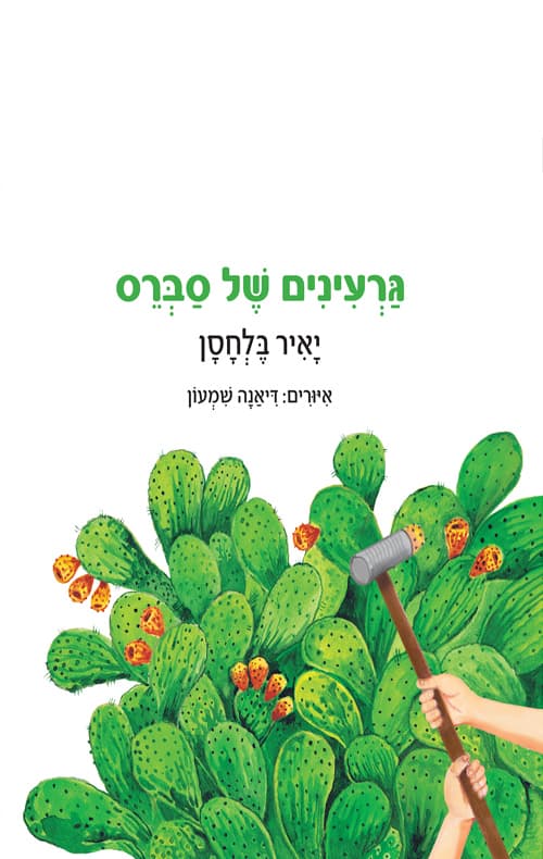 גרעינים של סברס