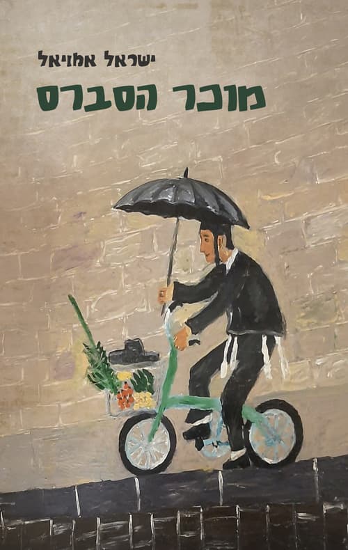 מוכר הסברס