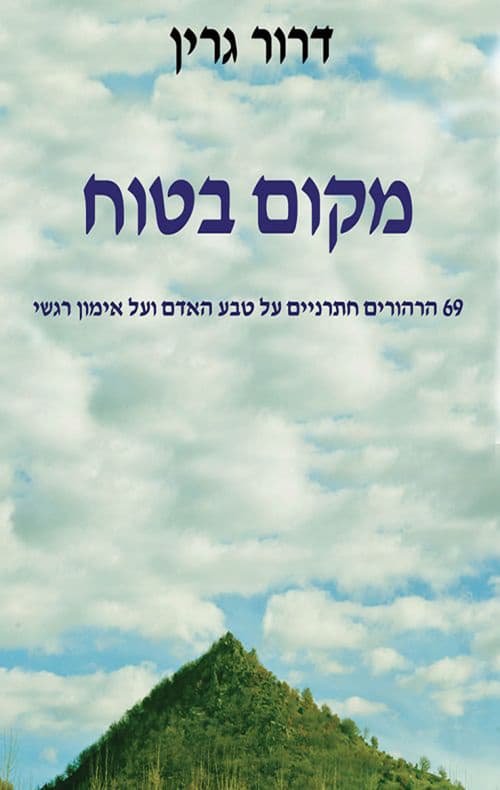 מקום בטוח