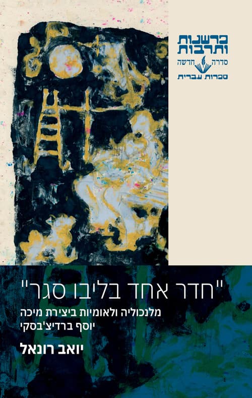 "חדר אחד בליבו סגר"