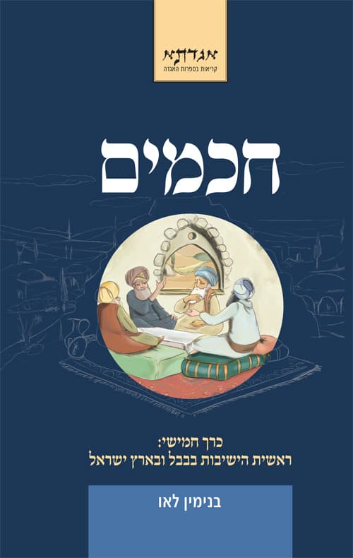 חכמים - כרך חמישי