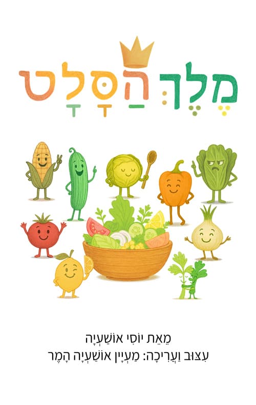 מלך הסלט