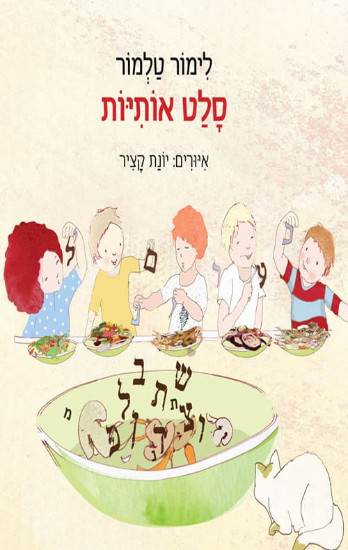 סלט אותיות