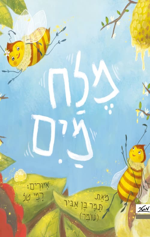 מלח, מים