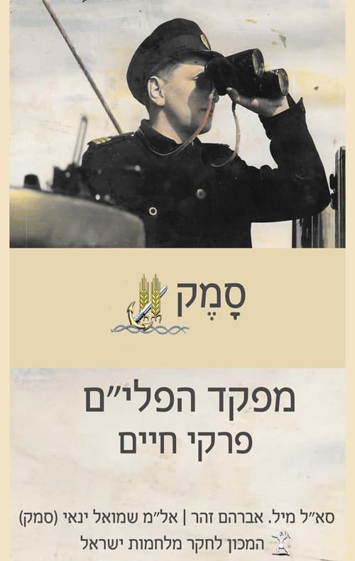 סמק מפקד הפלי"ם