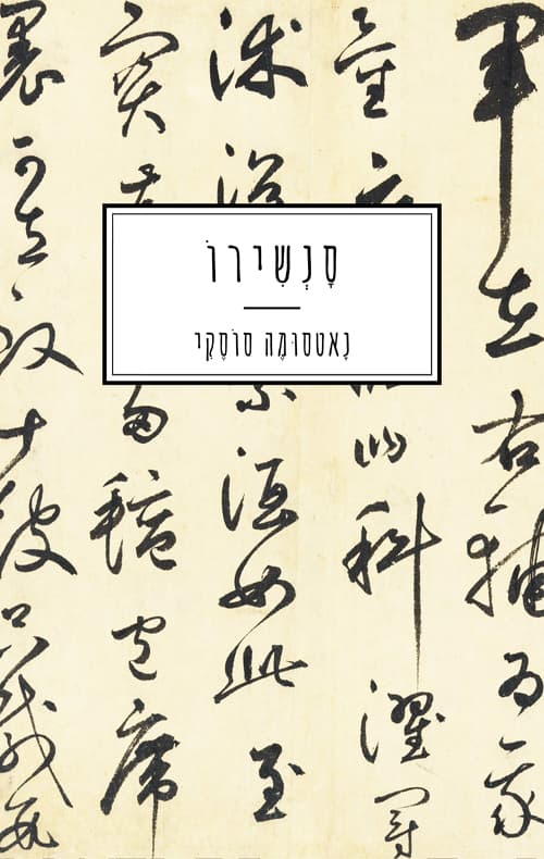 סנשירו
