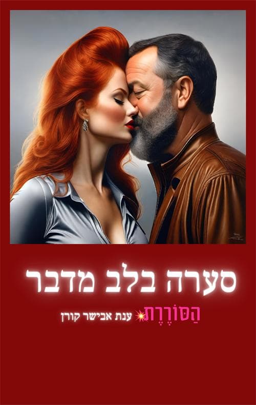 סערה בלב מדבר