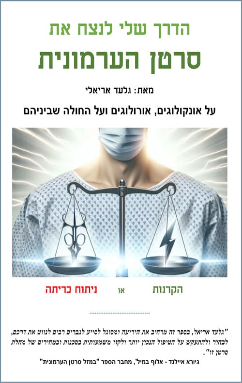 הדרך שלי לנצח את סרטן הערמונית