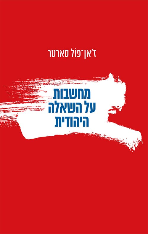 מחשבות על השאלה היהודית