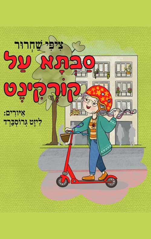 סבתא על קורקינט