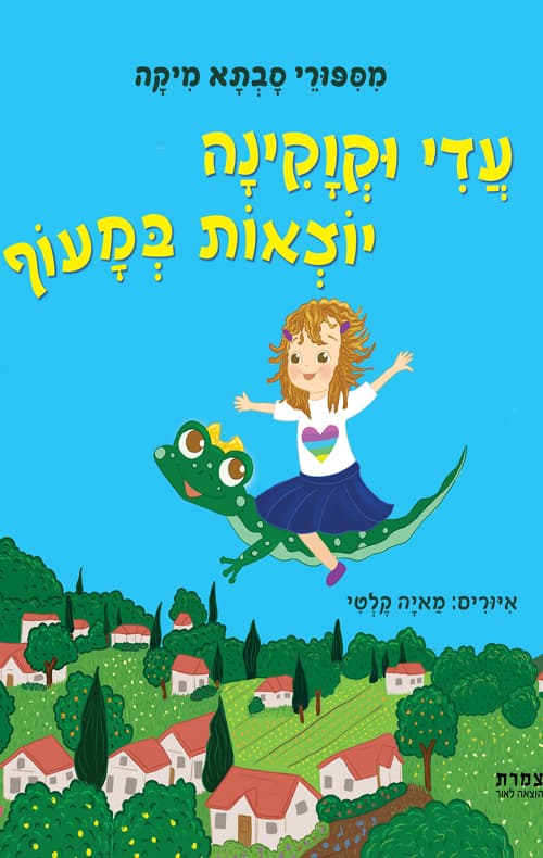 מסיפורי סבתא מיקה - עדי וקוקינה יוצאות במעוף