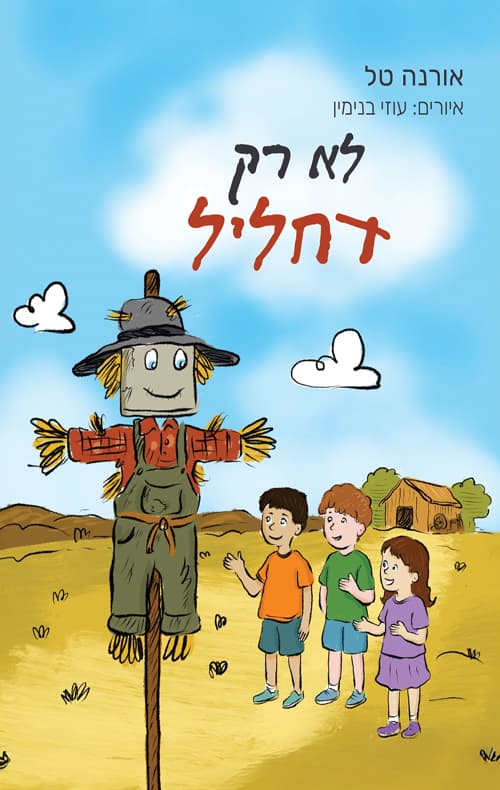 לא רק דחליל