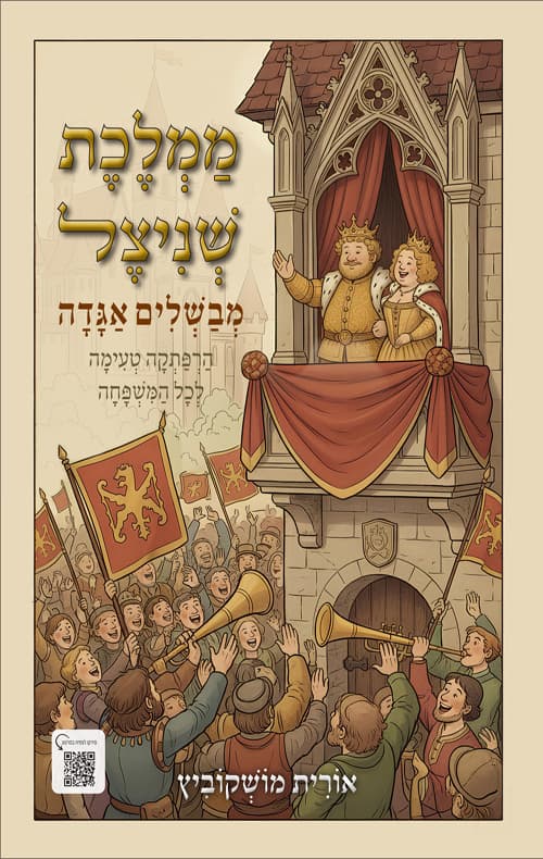 ממלכת שניצל - מבשלים אגדה