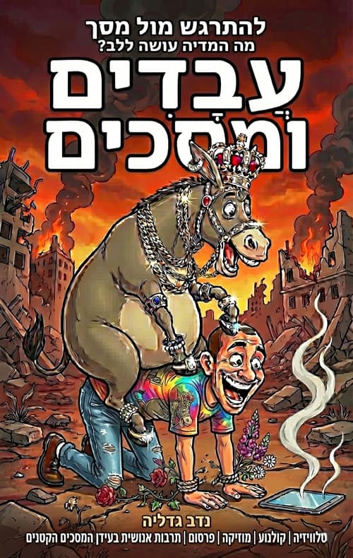 עבדים ומסכים