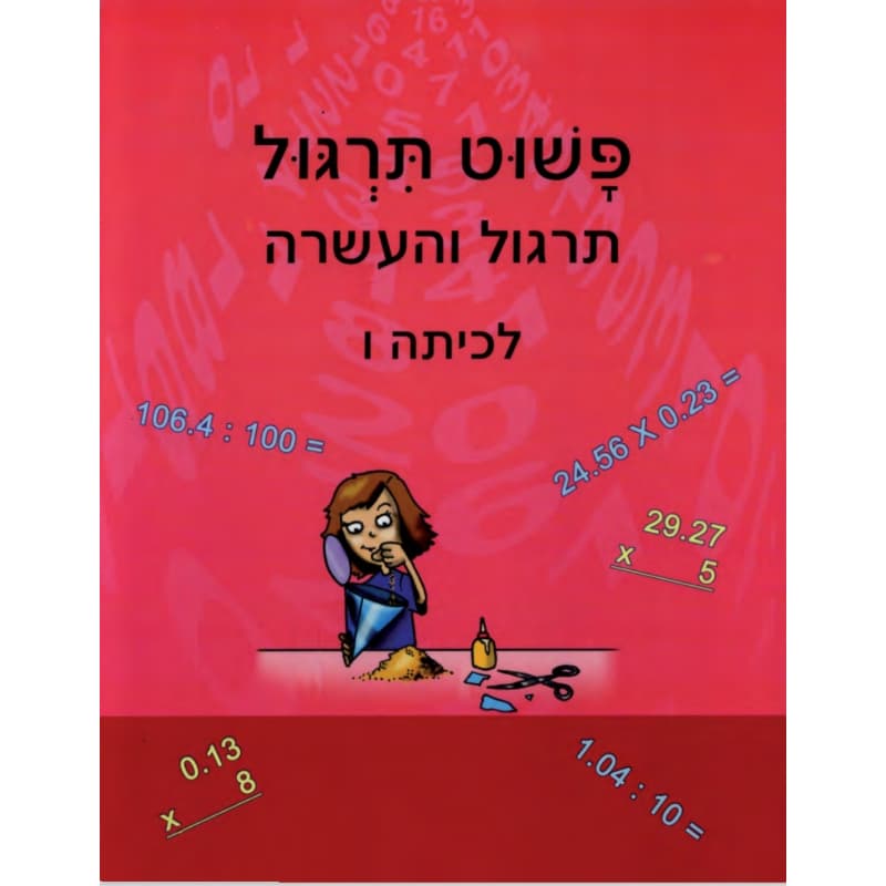 פשוט חשבון ו - תרגול והעשרה