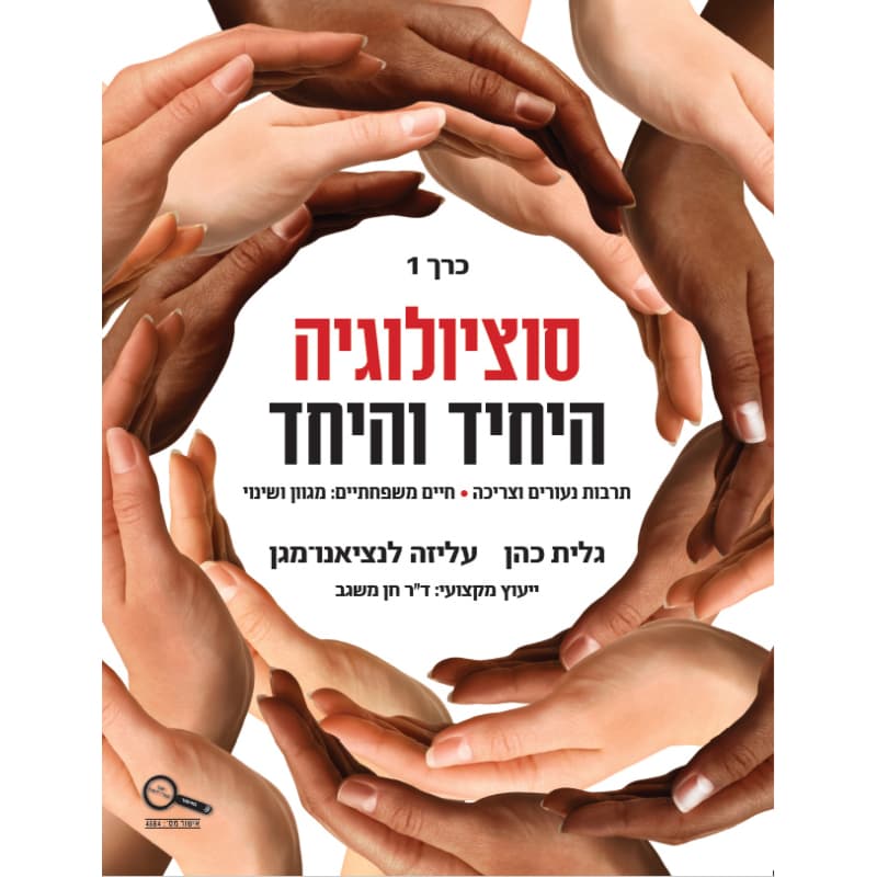 סוציולוגיה היחיד והיחד, לכיתות י'-יב' - כרך 1