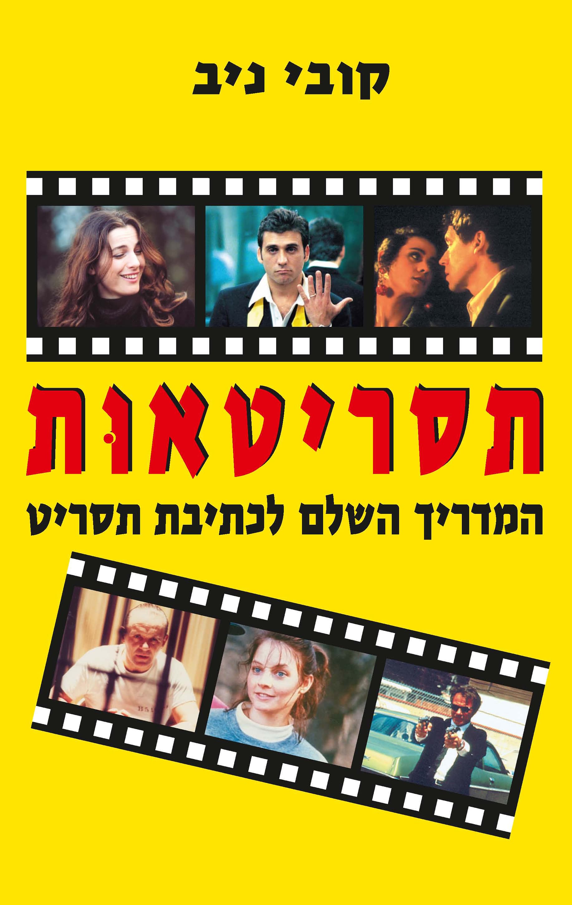 תסריטאות - המדריך השלם לכתיבת תסריט