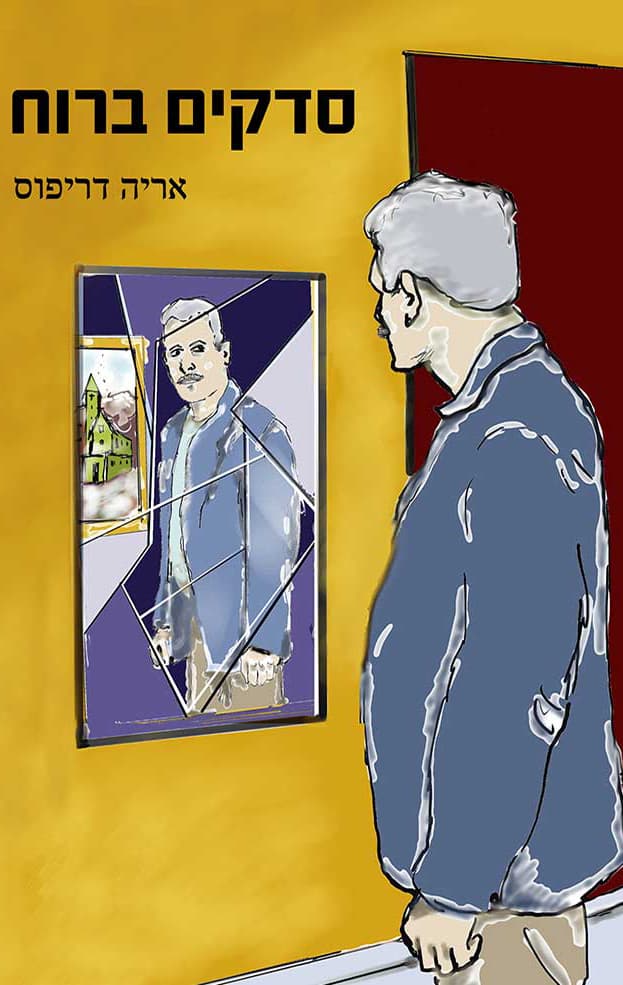 סדקים ברוח