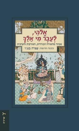 אלוהיי, לעבר מי אלך: מבחר מהשירה הכורדית, הטורקית והערבית
