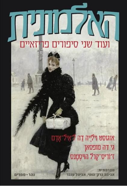 האלמונית ועוד שני סיפורים פריזאיים