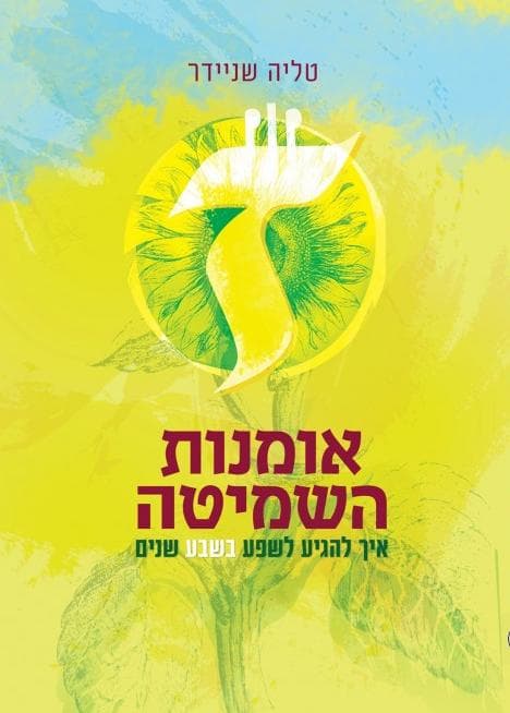 אומנות השמיטה