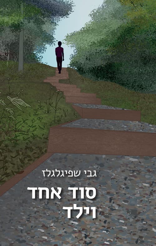 סוד אחד וילד