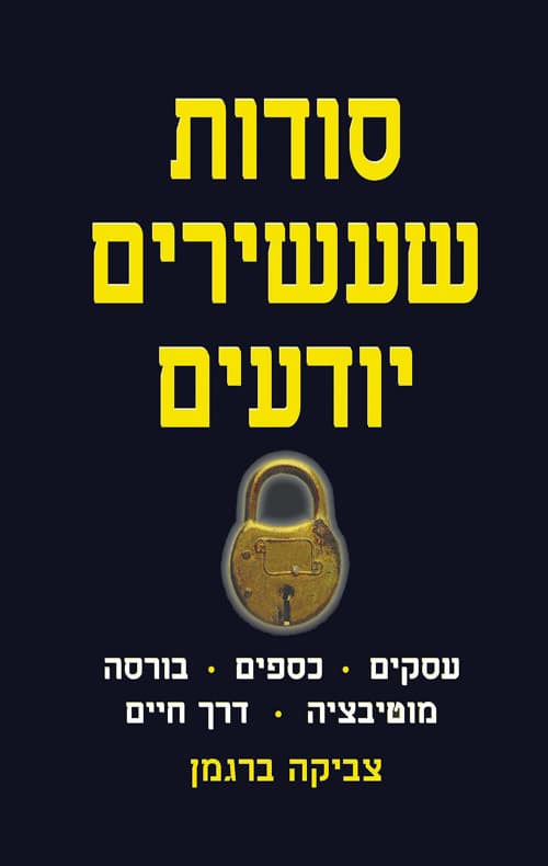 סודות שעשירים יודעים