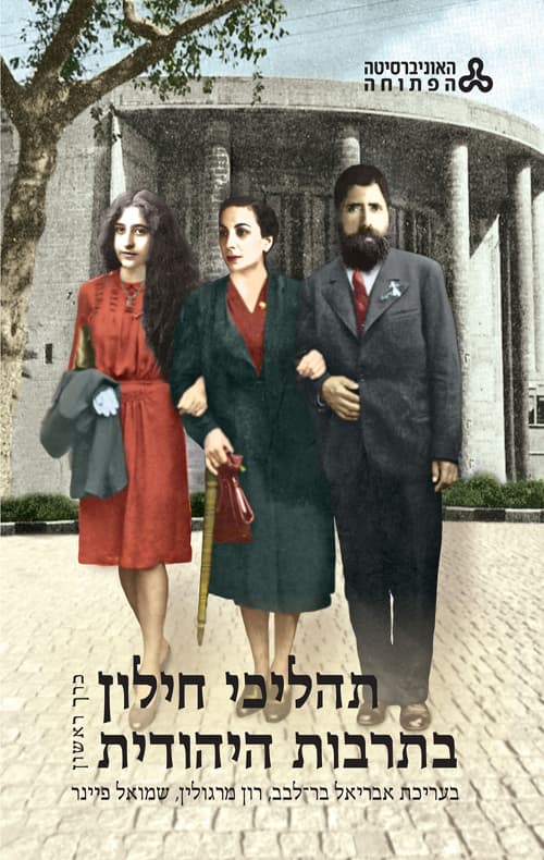 תהליכי חילון בתרבות היהודית - כרך א