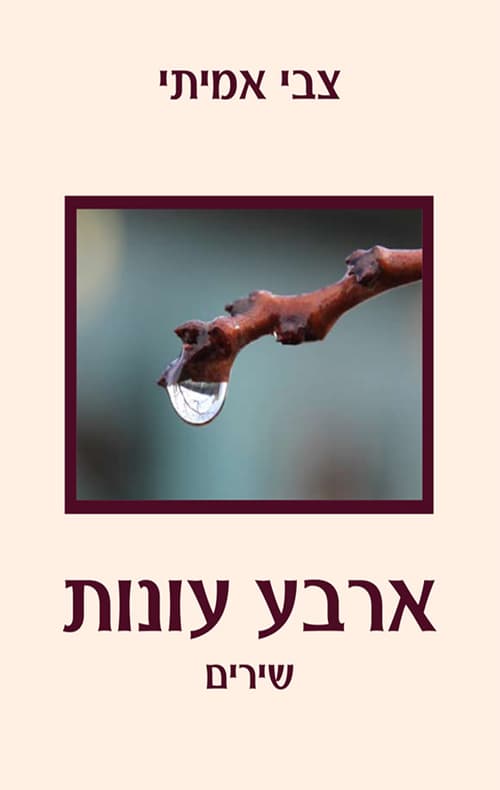 ספר ארבע עונות