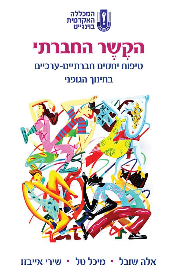 הקשר החברתי