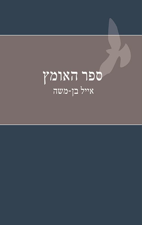 ספר האומץ