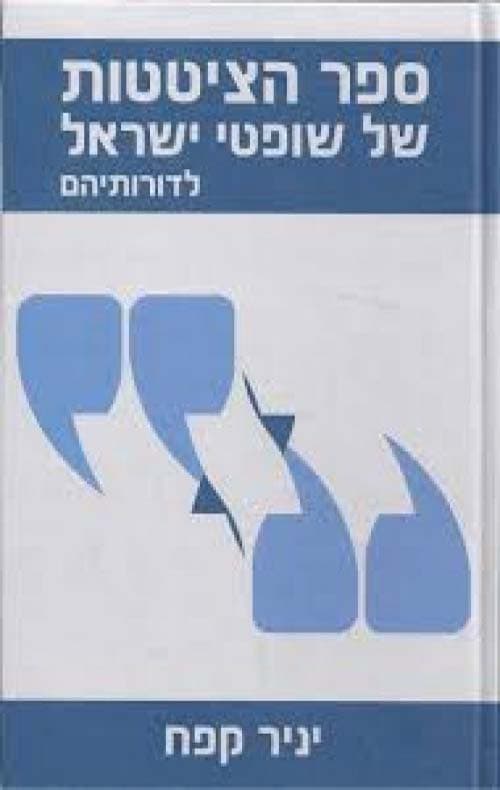 ספר הציטטות של שופטי ישראל לדורותיהם