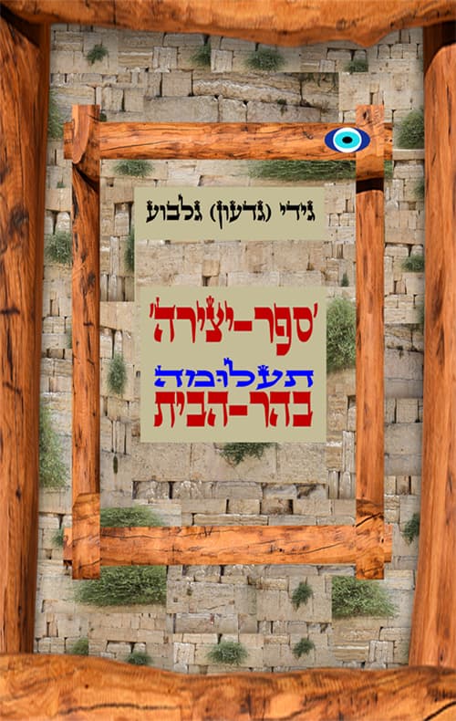 ספר יצירה - תעלומה בהר הבית