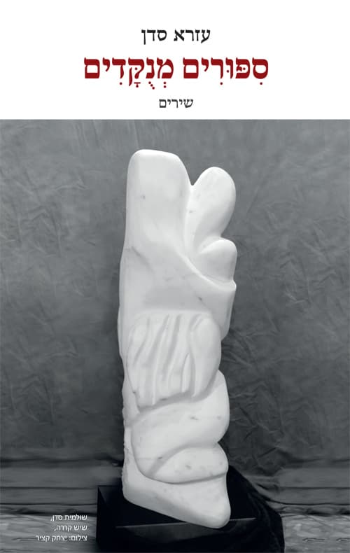 סיפורים מנוקדים