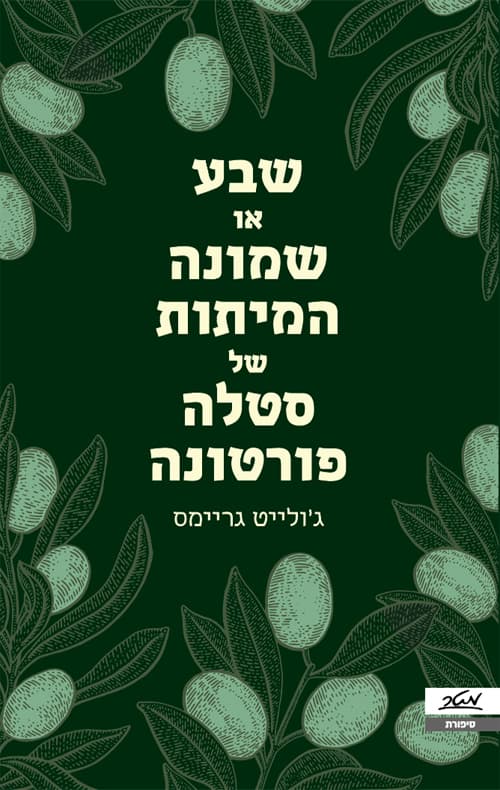 שבע או שמונה המיתות של סטלה פורטונה