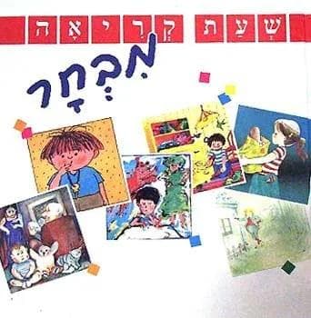 שעת קריאה - מבחר