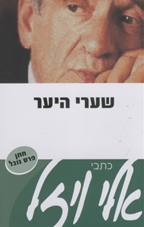 שערי היער - כתבי אלי ויזל