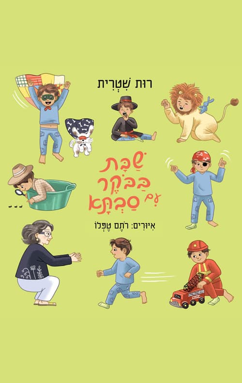 שבת בבוקר עם סבתא