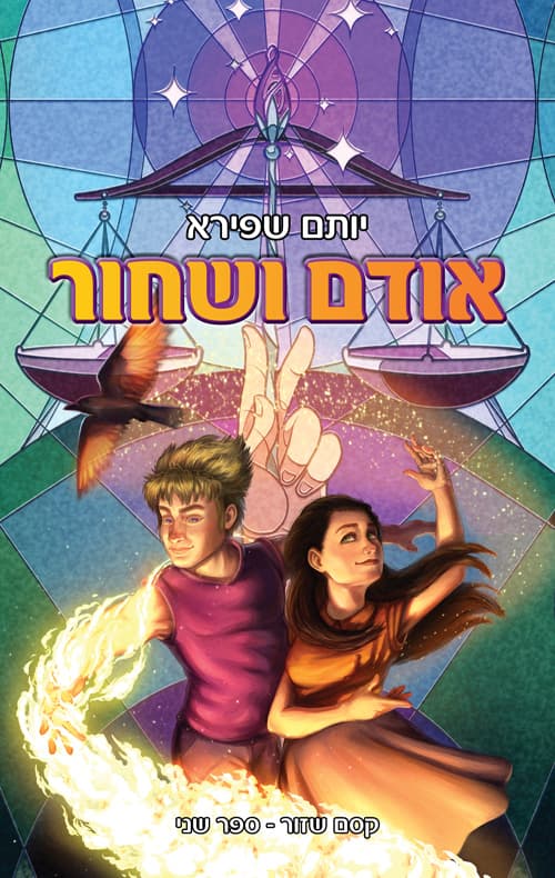 קסם שזור 2 - אודם ושחור