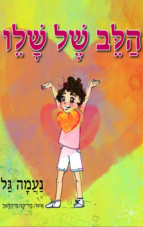 הלב של שלו