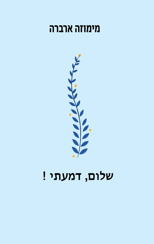 שלום דמעתי