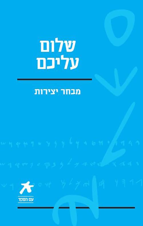 שלום עליכם