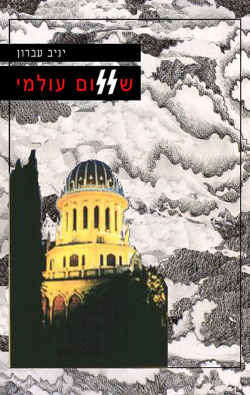 שלום עולמי