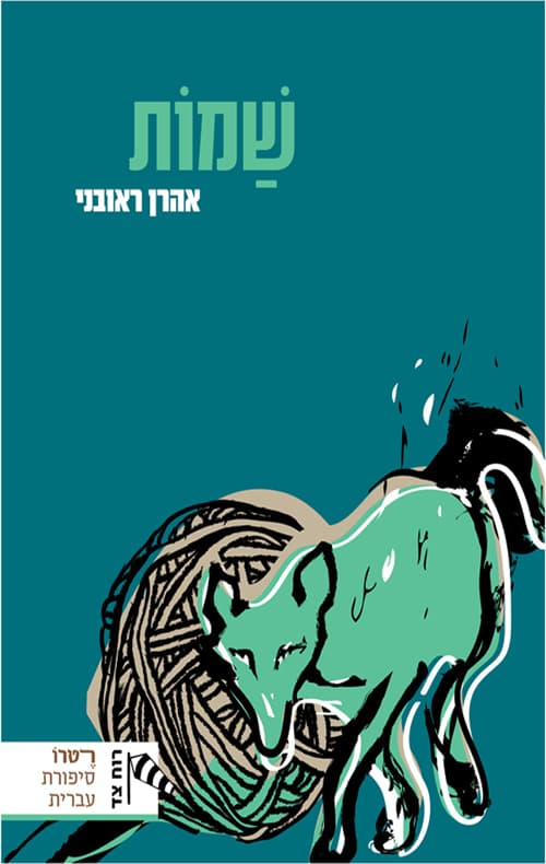 שמות