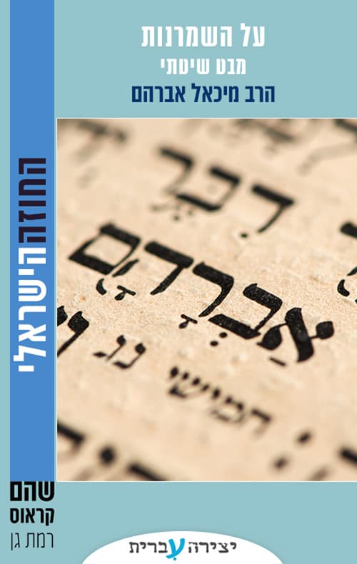 על השמרנות